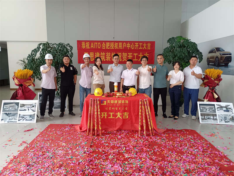 祝賀：AITO合肥授權(quán)用戶(hù)體驗(yàn)中心開(kāi)工大吉！