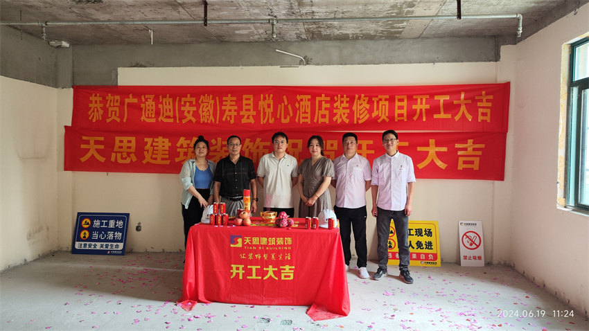 ?；茨蠅劭h悅心酒店裝修開(kāi)工大吉